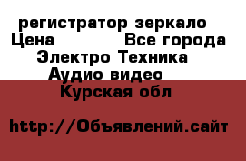 Artway MD-163 — регистратор-зеркало › Цена ­ 7 690 - Все города Электро-Техника » Аудио-видео   . Курская обл.